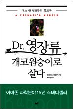 Dr. 영장류 개코원숭이로 살다