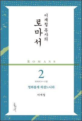 이재철 목사의 로마서 2