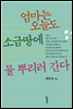 엄마는 오늘도 소금 땅에 물 뿌리러 간다