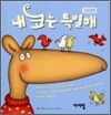 내 코는 특별해