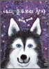 나의, 블루보리 왕자