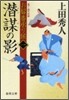おまげ番承り候(1)潛謀の影