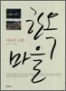 마음의 고향 한옥마을