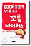 꼬름 바이러스