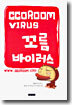 꼬름 바이러스