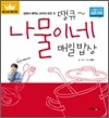 땡큐~ 나물이네 매일 밥상