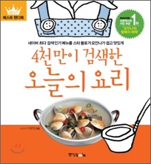 4천만이 검색한 오늘의 요리
