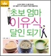 초보 엄마 이유식 달인 되기