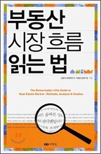 부동산 시장 흐름 읽는 법