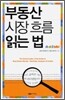 부동산 시장 흐름 읽는 법