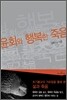 윤회와 행복한 죽음