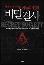 비밀 결사
