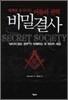 비밀 결사