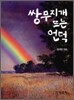 쌍무지개 뜨는 언덕