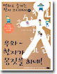 만화로 즐기는 한자 오디세이 1