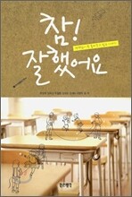참! 잘했어요