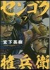 センゴク權兵衛 7