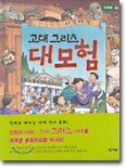 고대 그리스 대모험