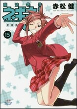 魔法先生ネギま! 新裝版 15