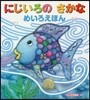 にじいろの さかな めいろえほん