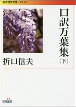 口譯万葉集(下)