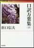 口譯万葉集(下)