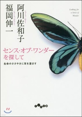 センス.オブ.ワンダ-を探して