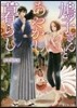 鳩子さんとあやかし暮らし