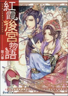 紅霞後宮物語(6)
