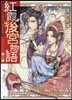 紅霞後宮物語(6)