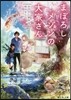 まぼろしメゾンの大家さん あやかし新生活,始めました。