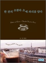 한 잔의 쇼콜라 쇼에 파리를 담다