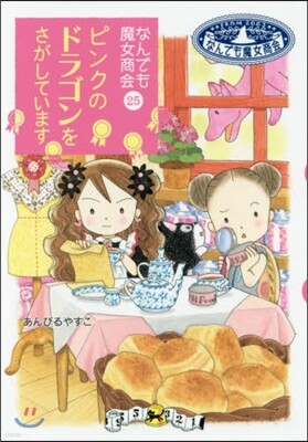 なんでも魔女商會(25)ピンクのドラゴンをさがしています