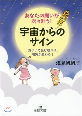 あなたの願いが次次かなう!宇宙からのサイン