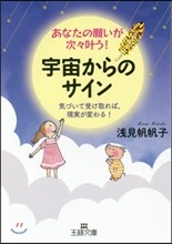 あなたの願いが次次かなう!宇宙からのサイン