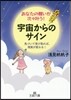 あなたの願いが次次かなう!宇宙からのサイン