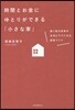 時間とお金にゆとりができる「小さな家」