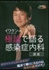 DVD イワケンの極論で語る感染症內科講