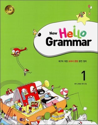 New Hello Grammar 1 (2012년)