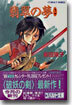 破妖の劍(5)翡翠の夢 2