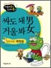 싸도 돼 男 거울 봐 女