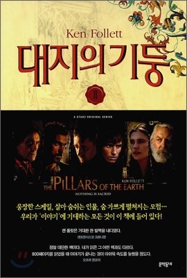 대지의 기둥 2
