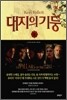 대지의 기둥 2