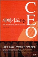 새벽기도하는 CEO