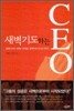 새벽기도하는 CEO