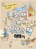 좋은 책 나쁜 책 이상한 책 이야기