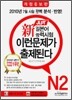 新 일본어능력시험 이런 문제가 출제된다 N2