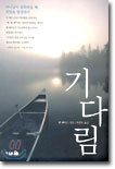 기다림