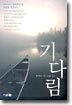 기다림
