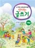 새 교과서에 따른 신나는 글쓰기 1학년